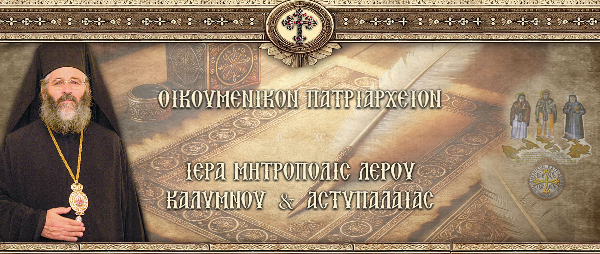 ΙΕΡΑ ΜΗΤΡΟΠΟΛΗ ΛΕΡΟΥ ΚΑΛΥΜΝΟΥ ΑΣΤΥΠΑΛΑΙΑΣ