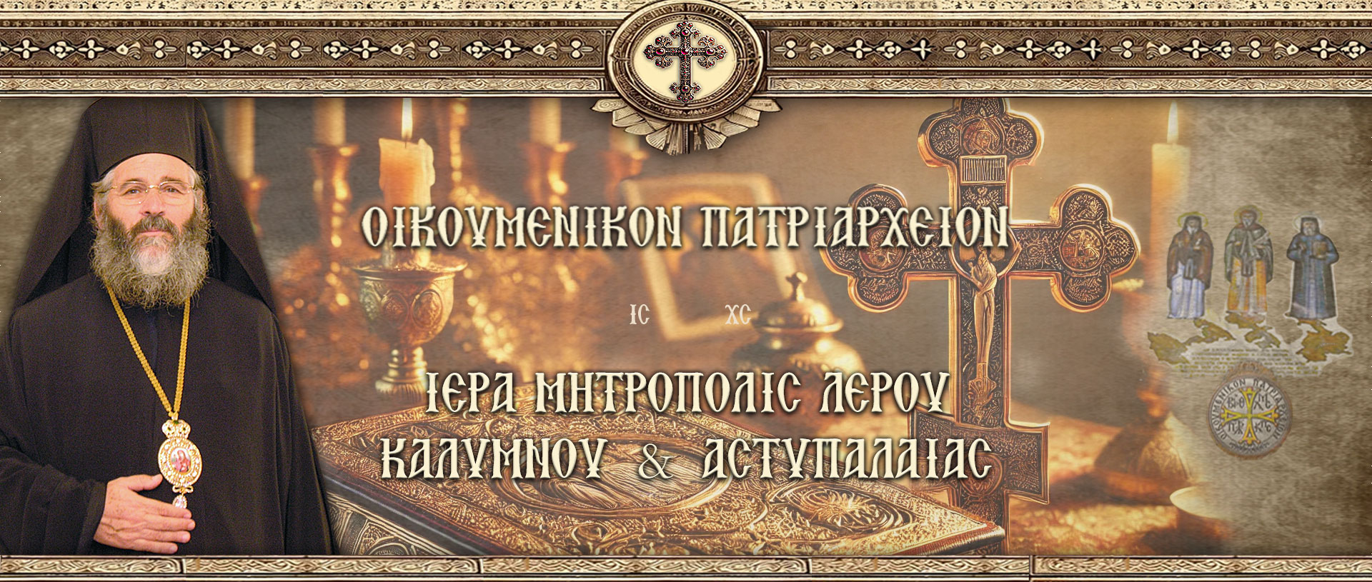 ΙΕΡΑ ΜΗΤΡΟΠΟΛΗ ΛΕΡΟΥ ΚΑΛΥΜΝΟΥ ΑΣΤΥΠΑΛΑΙΑΣ
