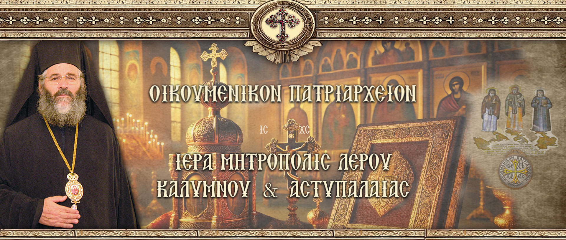 ΙΕΡΑ ΜΗΤΡΟΠΟΛΗ ΛΕΡΟΥ ΚΑΛΥΜΝΟΥ ΑΣΤΥΠΑΛΑΙΑΣ