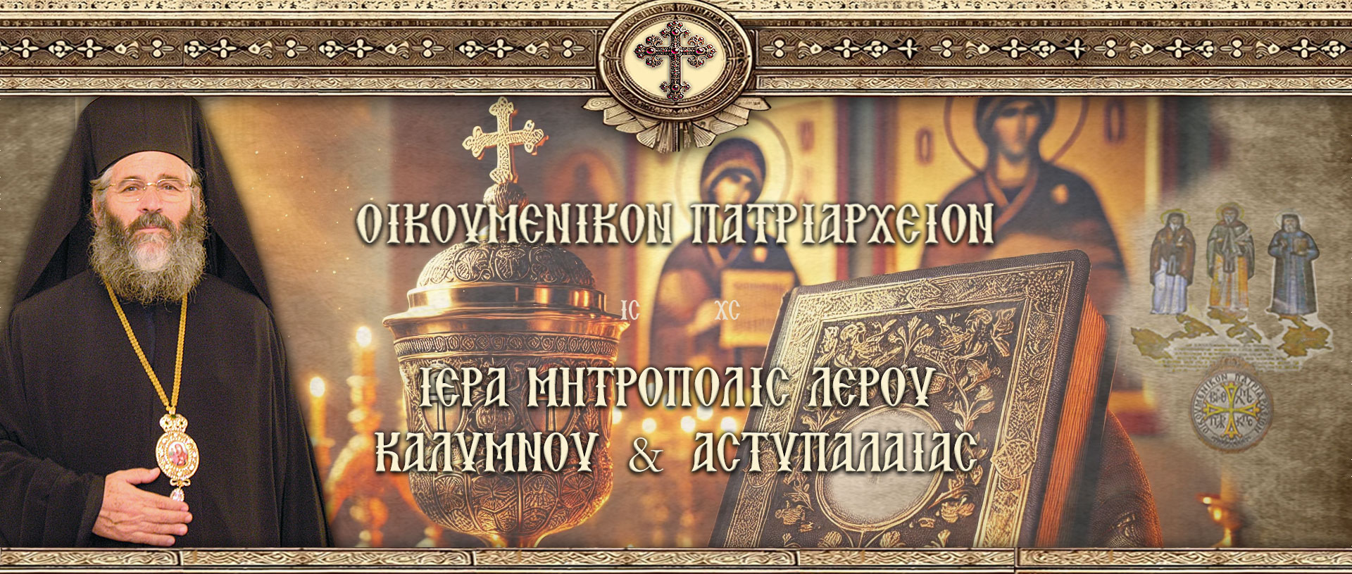 ΙΕΡΑ ΜΗΤΡΟΠΟΛΗ ΛΕΡΟΥ ΚΑΛΥΜΝΟΥ ΑΣΤΥΠΑΛΑΙΑΣ